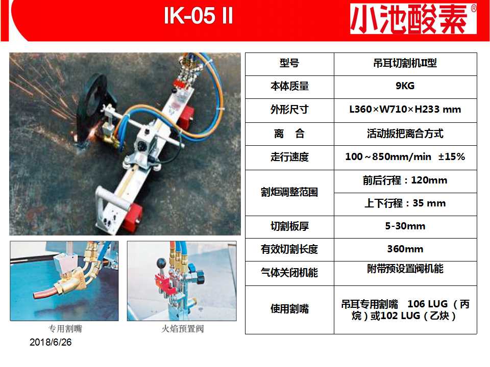 小池酸素切割機(圖22)