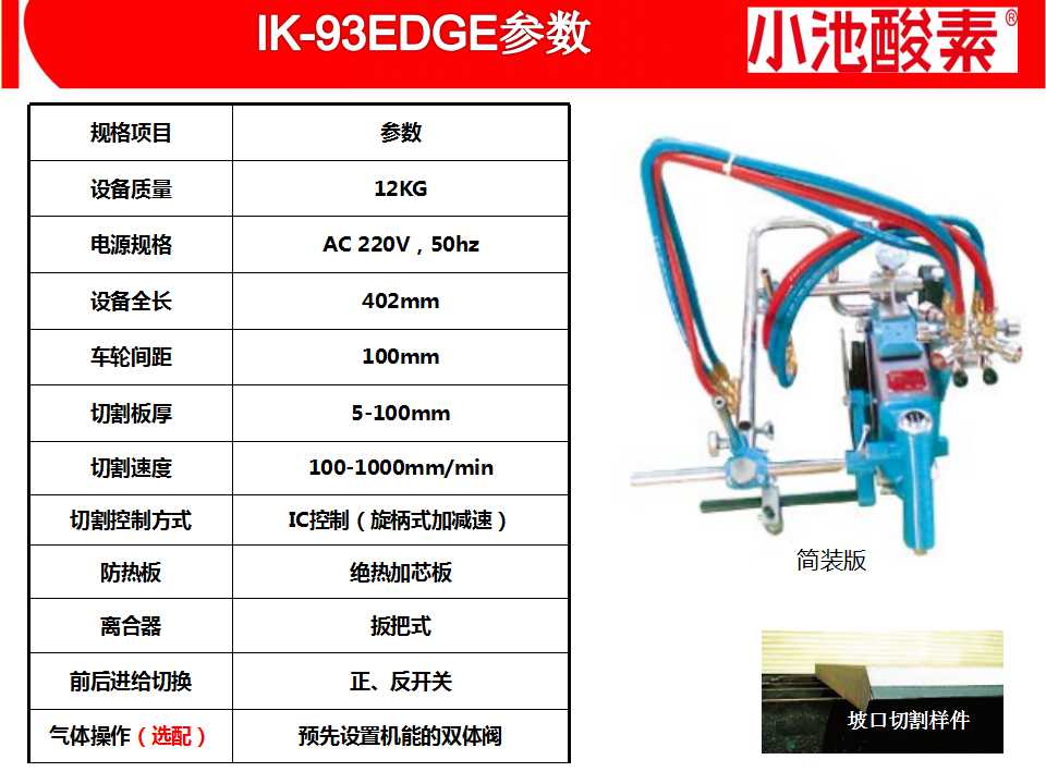 小池酸素切割機(圖33)