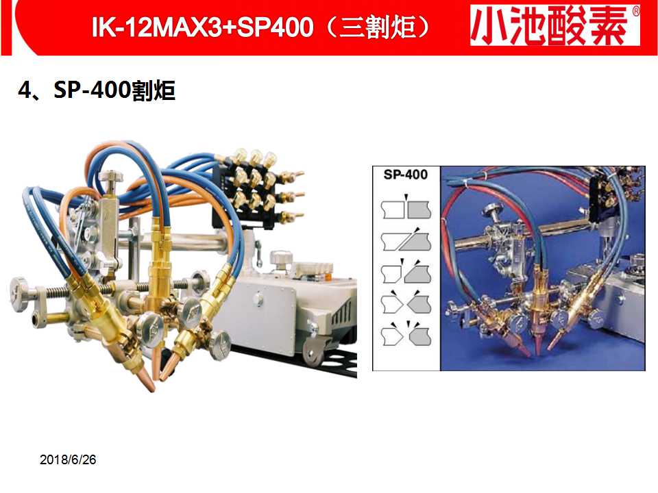 小池酸素切割機(圖9)