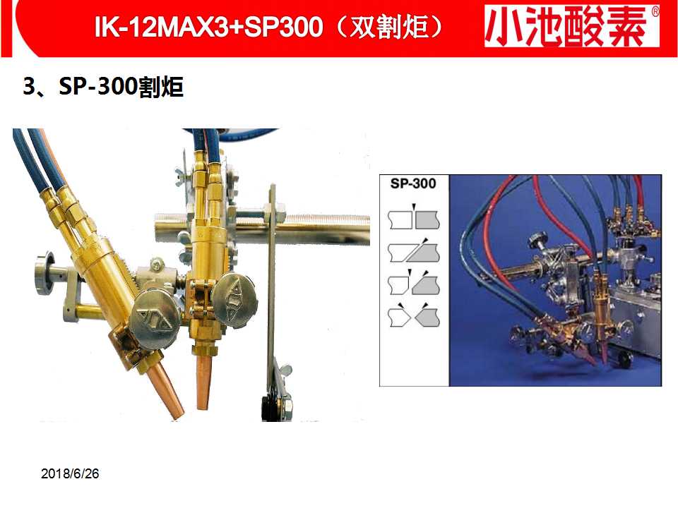 小池酸素切割機(圖8)