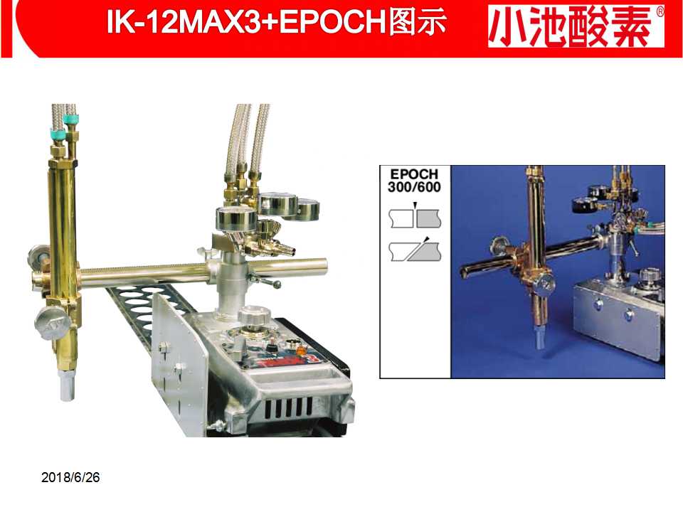 小池酸素切割機(圖12)